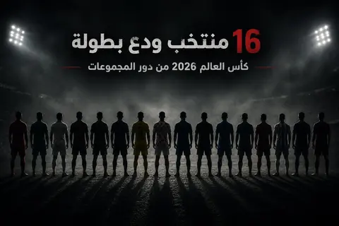 بينهم خماسي عربي.. تعرف على المنتخبات التي ودعت كأس العالم 2026 (صور)